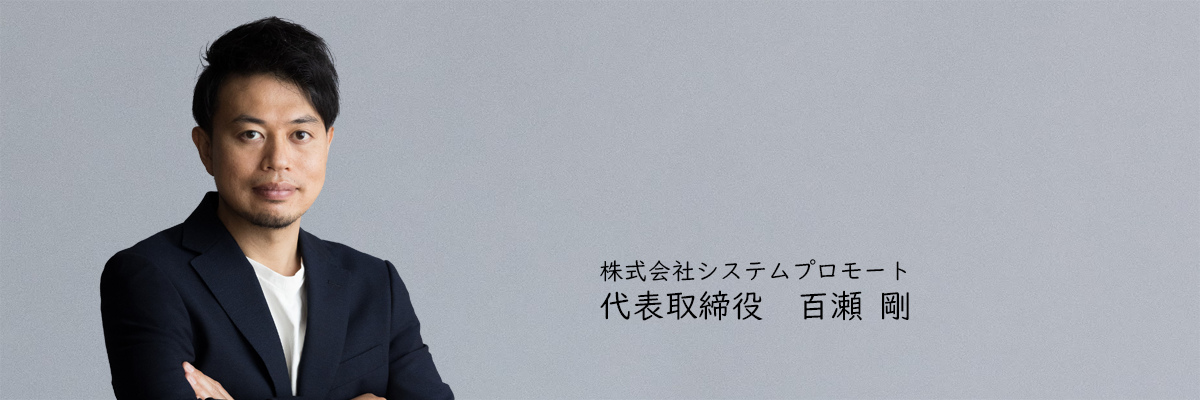 株式会社システムプロモート代表取締役社長　百瀬　剛