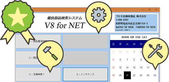 プロモV8 for NET 特別仕様版