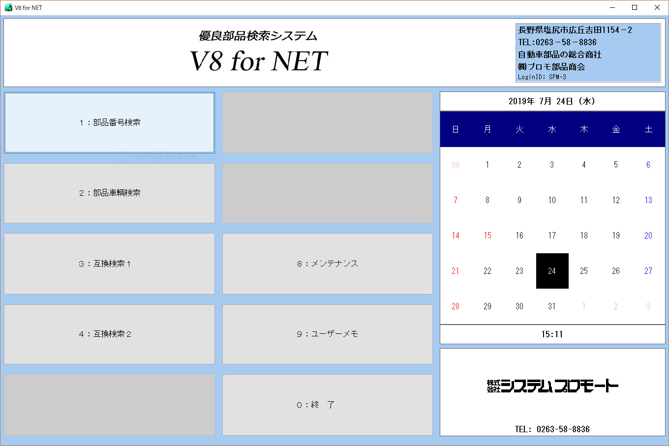 使い方と品目 メーカーの一覧 品番や価格がわかる自動車部品検索システム プロモv8fornet 株式会社システムプロモート