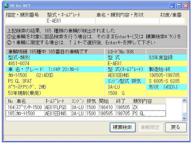 部品検索　車輌限定